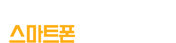 회원가입 아이디로 스마트폰에서도 접속